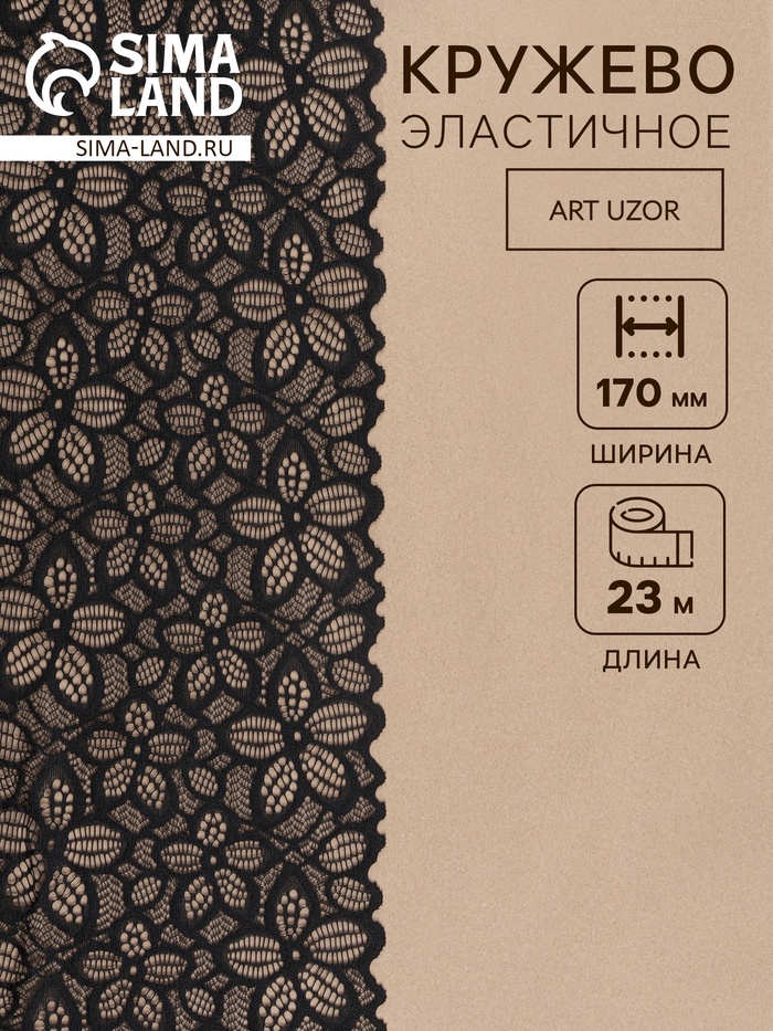 Кружевная эластичная ткань, 170 мм, 23±1 м, чёрная - Фото 1