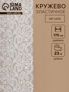 Кружевная эластичная ткань, 175 мм, 23±1 м, белая - Фото 1