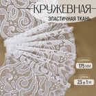 Кружевная эластичная ткань, 175 мм, 23±1 м, белая - Фото 1