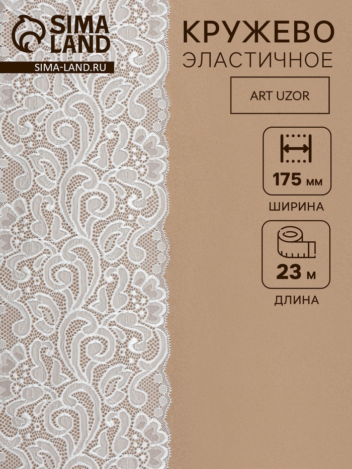 Кружевная эластичная ткань, 175 мм, 23±1 м, белая - Фото 1