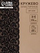 Кружевная эластичная ткань, 175 мм, 23±1 м, чёрная - Фото 1