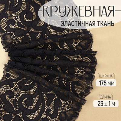 Кружевная эластичная ткань, 175 мм, 23±1 м, чёрная