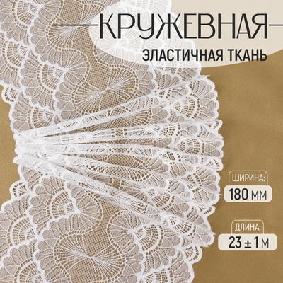 Кружевная эластичная ткань, 180 мм, 23±1 м, белая