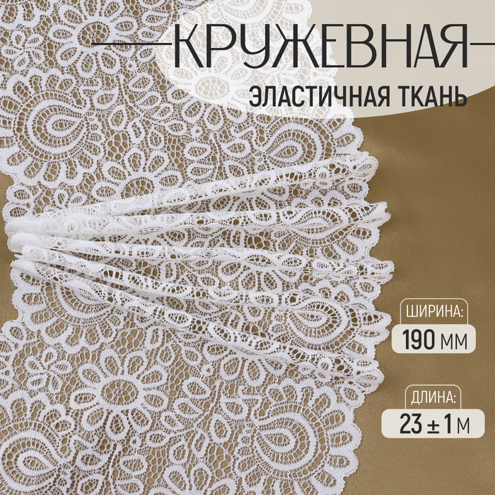Кружевная эластичная ткань, 190 мм, 23±1 м, белая - Фото 1