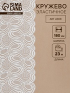 Кружевная эластичная ткань «Бесконечность», 180 мм, 23±1 м, белая - Фото 1