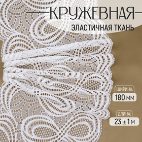 Кружевная эластичная ткань, 180 мм × 23 ± 1 м, цвет белый 9909416