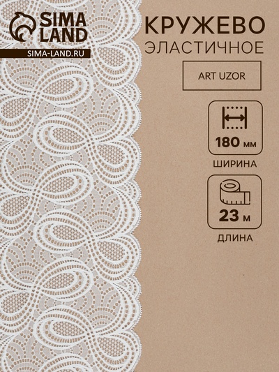 Кружевная эластичная ткань «Бесконечность», 180 мм, 23±1 м, белая
