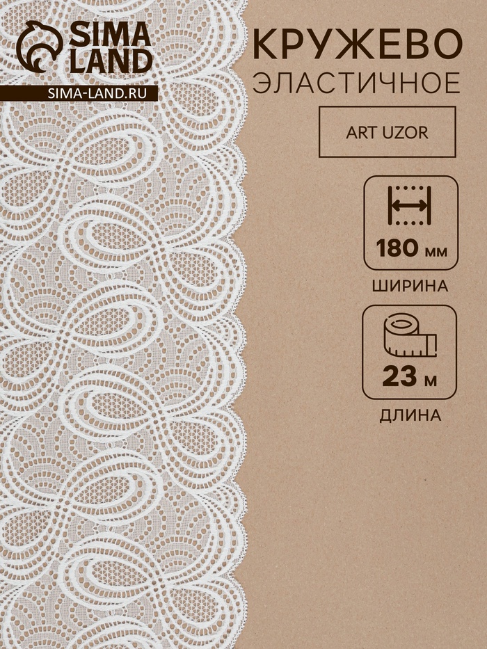 Кружевная эластичная ткань «Бесконечность», 180 мм, 23±1 м, белая - Фото 1