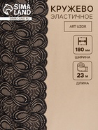 Кружевная эластичная ткань «Бесконечность», 180 мм, 23±1 м, чёрная - Фото 1