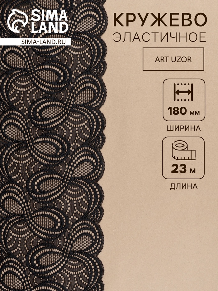 Кружевная эластичная ткань «Бесконечность», 180 мм, 23±1 м, чёрная - Фото 1