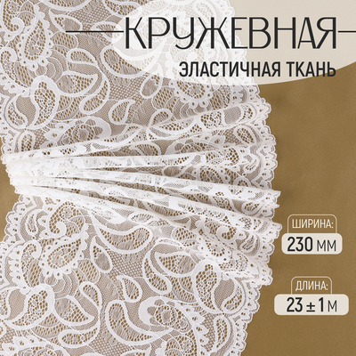 Кружевная эластичная ткань, 230 мм, 23±1 м, белая