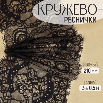 Кружево реснички, 210 мм, 3±0.5 м, чёрное