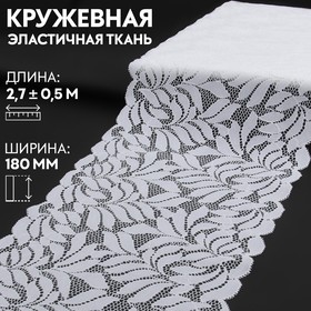 Кружевная эластичная ткань, 180 мм × 2,7 ± 0,5 м, цвет белый 9925238