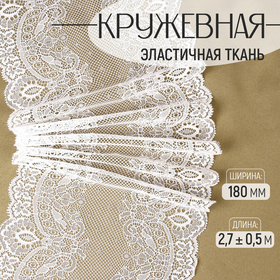 Кружевная эластичная ткань, 180 мм × 2,7 ± 0,5 м, цвет белый