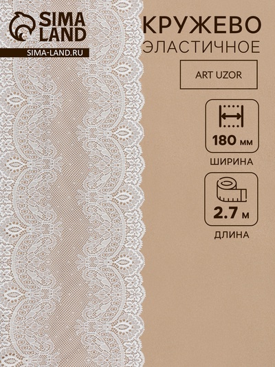 Кружевная эластичная ткань Арт Узор, 180 мм, 2.7±0.5 м, белая