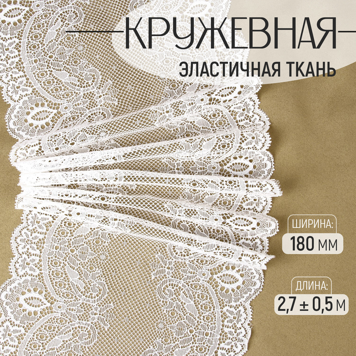 Кружевная эластичная ткань, 180 мм, 2.7±0.5 м, белая - Фото 1