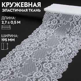 Кружевная эластичная ткань, 195 мм × 2,7 ± 0,5 м, цвет белый