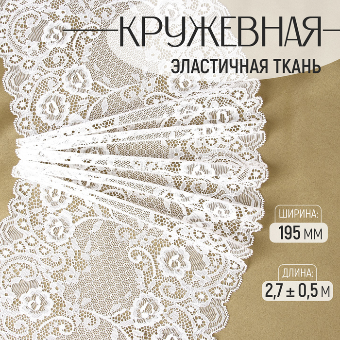 Кружевная эластичная ткань, 195 мм × 2,7 ± 0,5 м, цвет белый - Фото 1