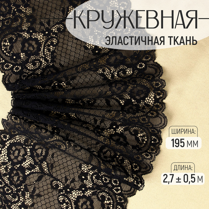 

Кружевная эластичная ткань, 195 мм × 2,7 ± 0,5 м, цвет чёрный