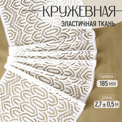Кружевная эластичная ткань, 185 мм × 2,7 ± 0,5 м, цвет белый
