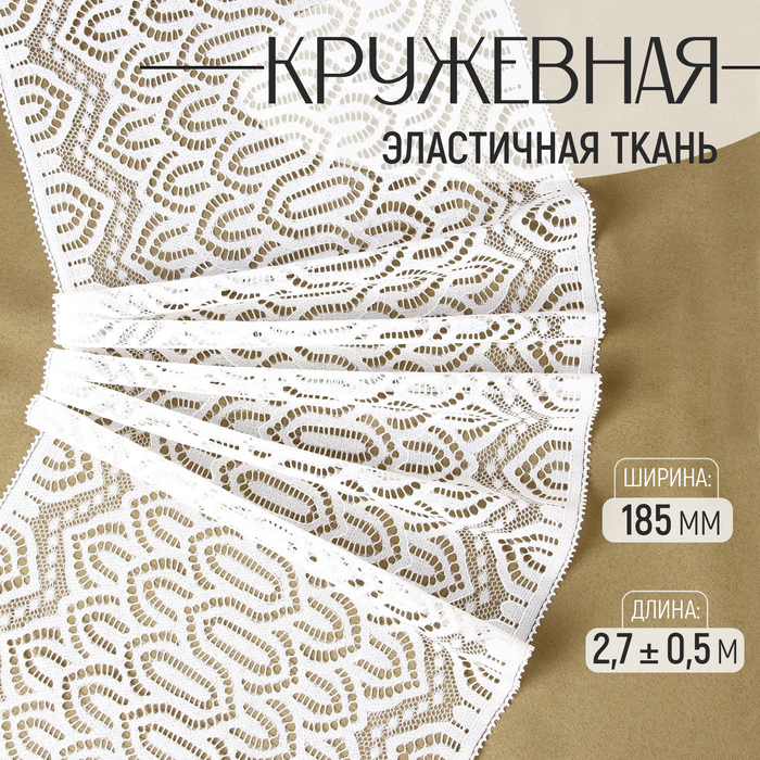 Кружевная эластичная ткань, 185 мм × 2,7 ± 0,5 м, цвет белый - Фото 1