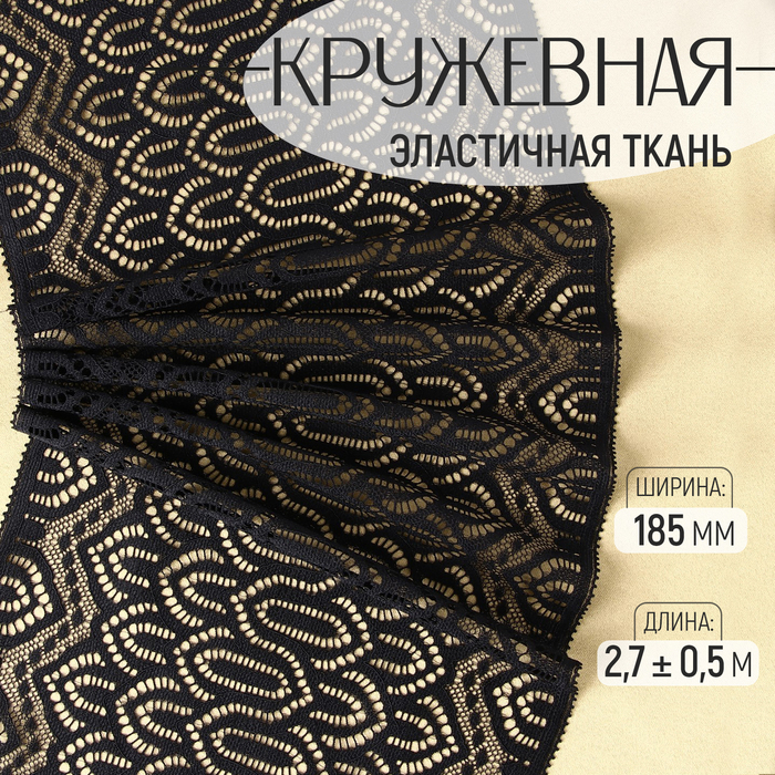 Кружевная эластичная ткань, 185 мм × 2,7 ± 0,5 м, цвет чёрный - Фото 1