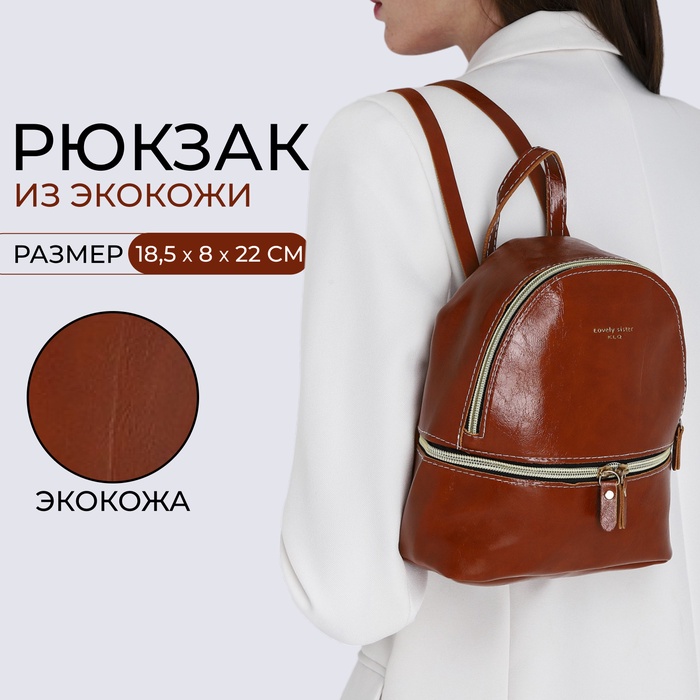 Рюкзак-мини из искусственной кожи на молнии, цвет коричневый - Фото 1