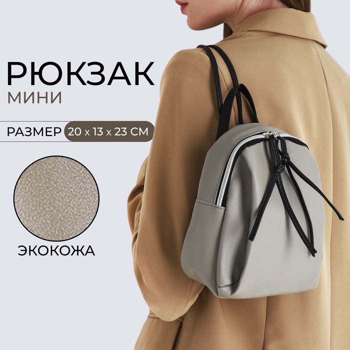 

Рюкзак-мини женский из искусственной кожи на молнии, цвет серый
