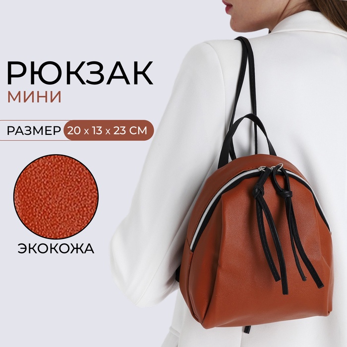

Рюкзак-мини женский из искусственной кожи на молнии, цвет коричневый
