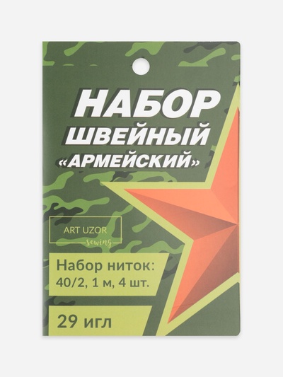 Швейный набор «Армейский», 34 предмета