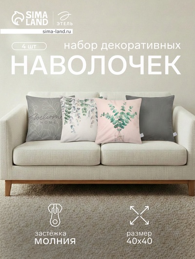 Наволочки декоративные набор 4 шт. «Этель» Eucalyptus, 40×40 см, велюр