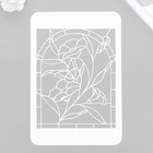 Трафарет-витраж "Цветок" 16х24 см - фото 24481819