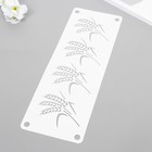 Трафарет-бордюр "Пшеница" 11х32 см - фото 23359816