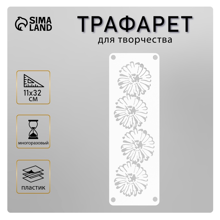 Трафарет - бордюр для творчества «Цветочки», шаблон, 11×32 см - Фото 1