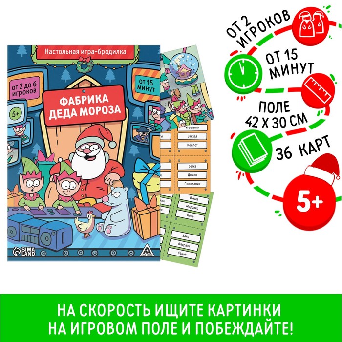 Новогодняя настольная игра-бродилка «Новый год: Фабрика Деда Мороза», 36 карт, 5+ - Фото 1