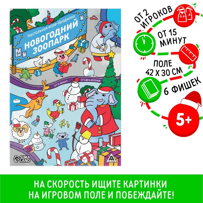 Новогодняя настольная игра-бродилка «Новый год: Зоопарк», 6 фишек, 5+ - Фото 1