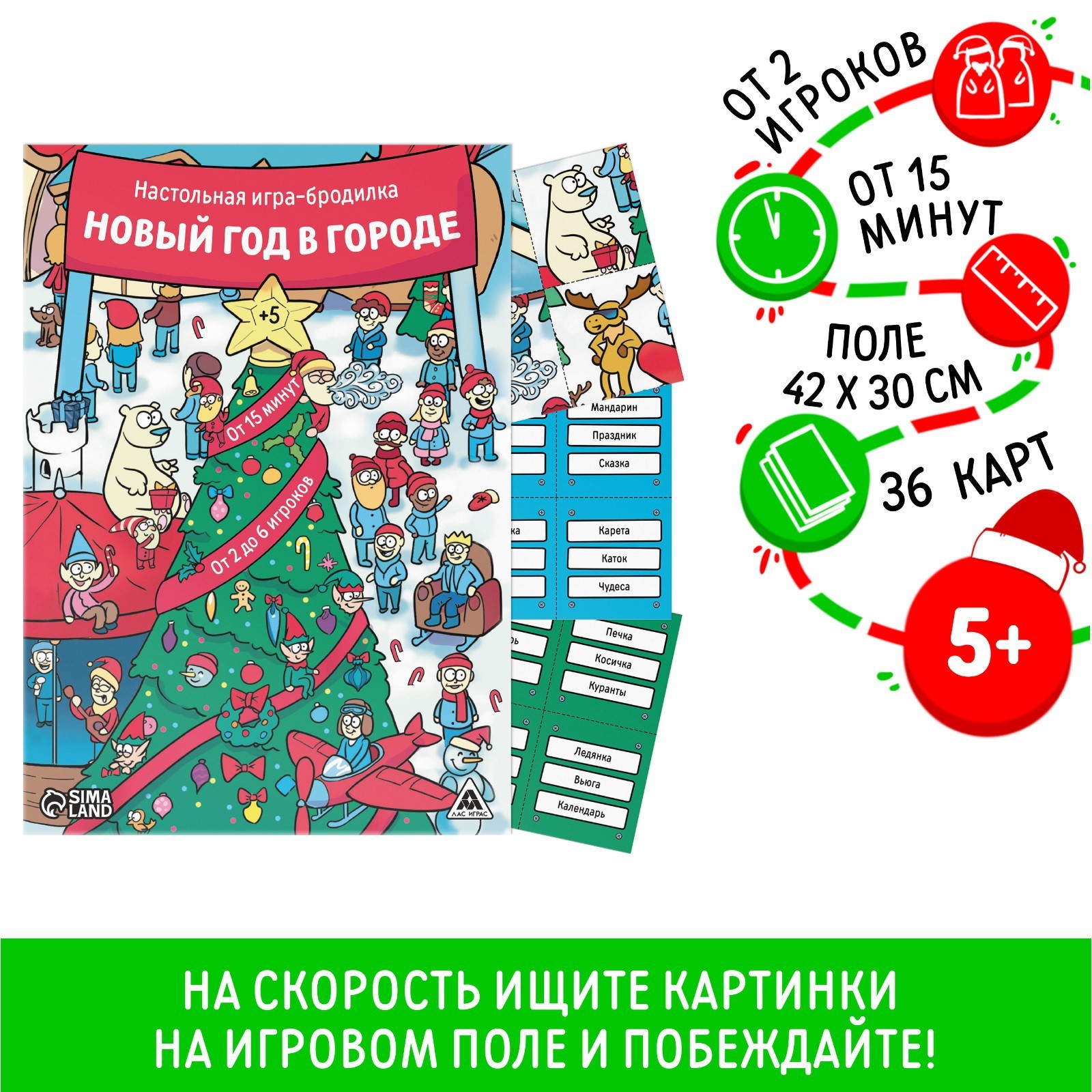 Новогодняя настольная игра-бродилка «Новый год в городе», 36 карт, 5+  (9757961) - Купить по цене от 85.00 руб. | Интернет магазин SIMA-LAND.RU