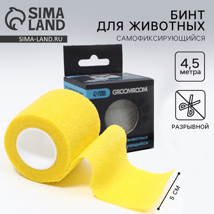 Бинт самофиксирующийся разрывной «Groomroom», 5 см х 4,5 м, желтый - Фото 1