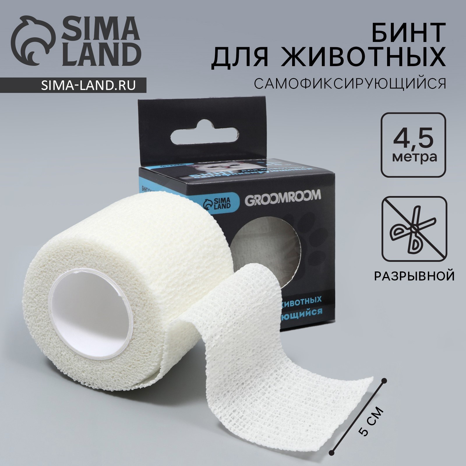 Бинт самофиксирующийся разрывной «Groomroom»‎, 5 см х 4,5 м, белый ...