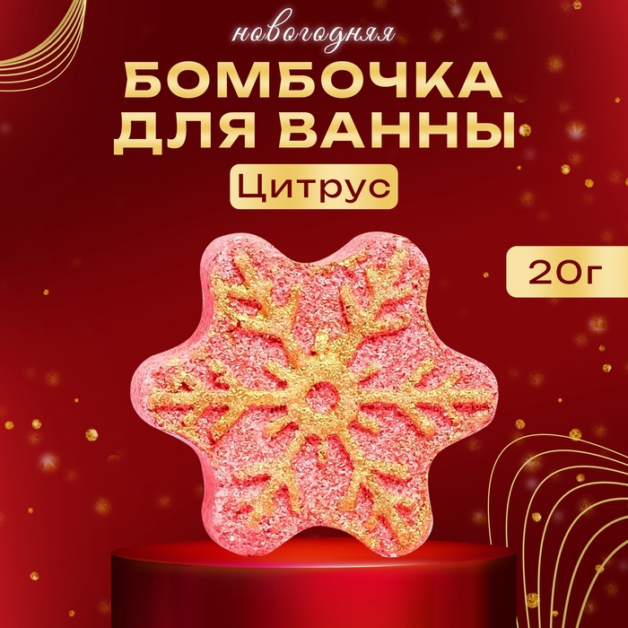 

Новогодняя бомбочка для ванны с ароматом цитрусов «Снежинка», 20 г