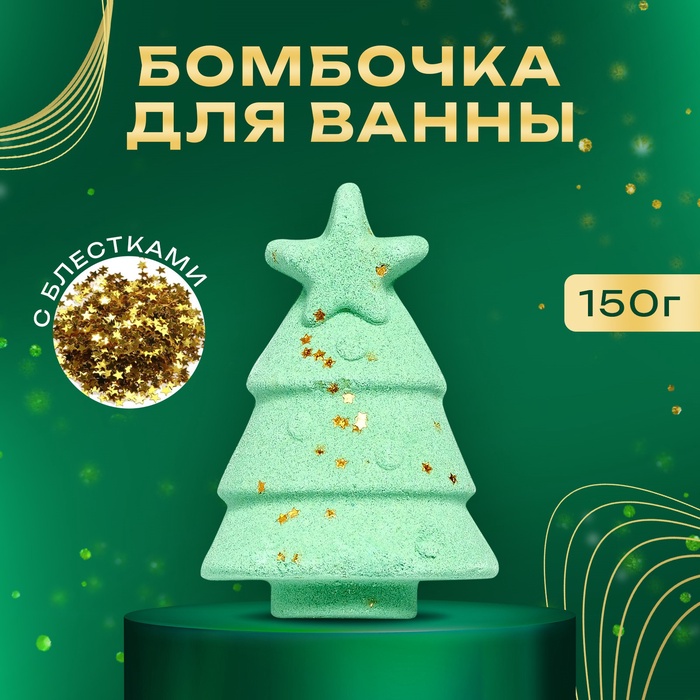 

Новогодняя бомбочка для ванны «Ёлка», 150 г