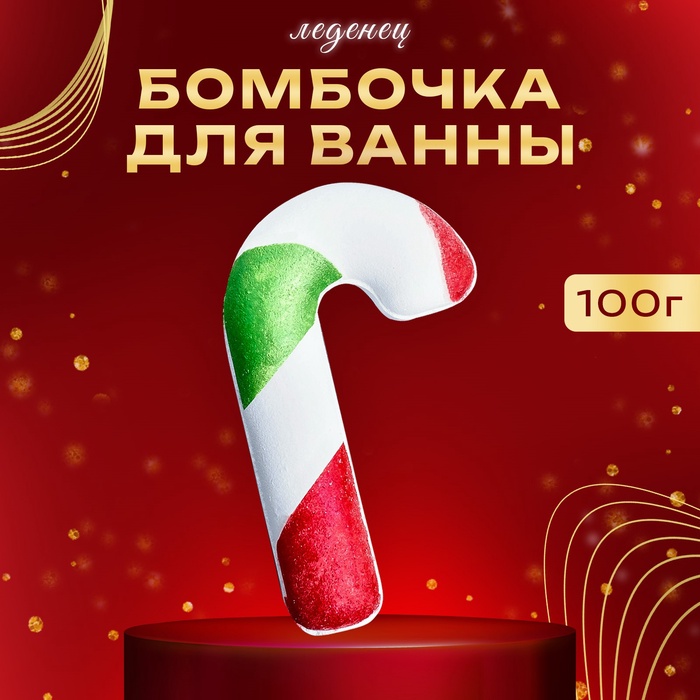 Новогодняя бомбочка для ванны «Леденец», 100 г - Фото 1