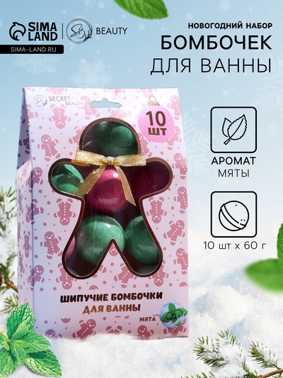 Новогодний подарочный набор косметики SB BEAUTY, бомбочки для ванн, красный, зелёный, белый, 10×60 г