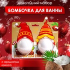 Новогодний подарочный набор косметики SB BEAUTY, бомбочки для ванны «Гномы», белый, 2×180 г - Фото 1