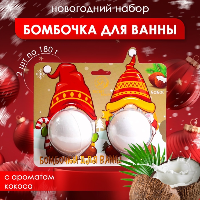 Новогодний подарочный набор косметики SB BEAUTY, бомбочки для ванны «Гномы», белый, 2×180 г - Фото 1