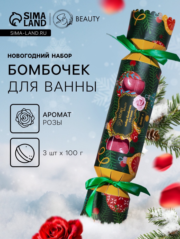 Новогодний подарочный набор косметики SB BEAUTY, бомбочки для ванны «Конфета», красный, 3×100 г - Фото 1