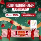 Новогодний набор бомбочек для ванны «Красная конфета», красный, 3 шт. по 100 г - Фото 1