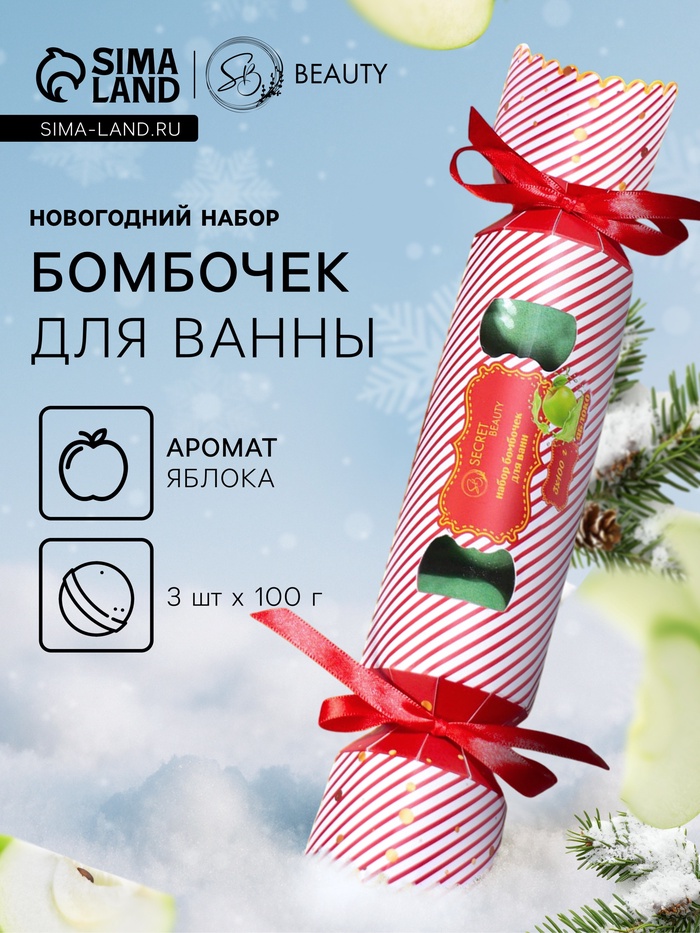 Новогодний подарочный набор косметики SB BEAUTY, бомбочки для ванны «Красная конфета», зелёный, 3×100 г - Фото 1