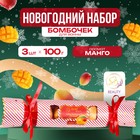 Новогодний подарочный набор косметики SB BEAUTY, бомбочки для ванны «Красная конфета», золотой, 3×100 г - Фото 1