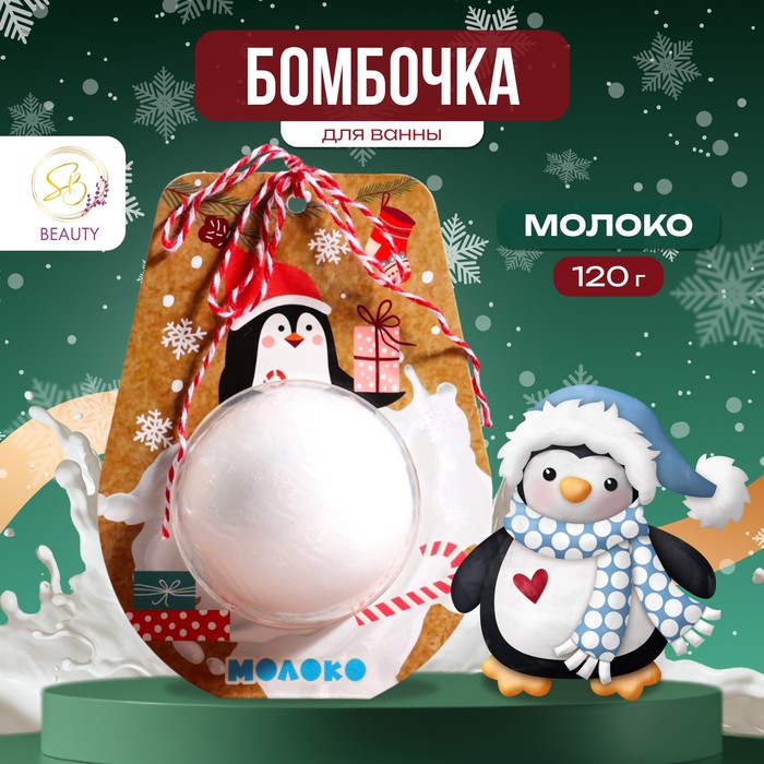 Новогодняя бомбочка для ванны «Пингвин», белый, 120 г - Фото 1